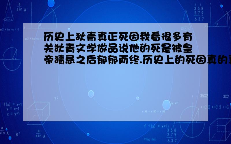 历史上狄青真正死因我看很多有关狄青文学做品说他的死是被皇帝猜忌之后郁郁而终.历史上的死因真的真的是这样吗?