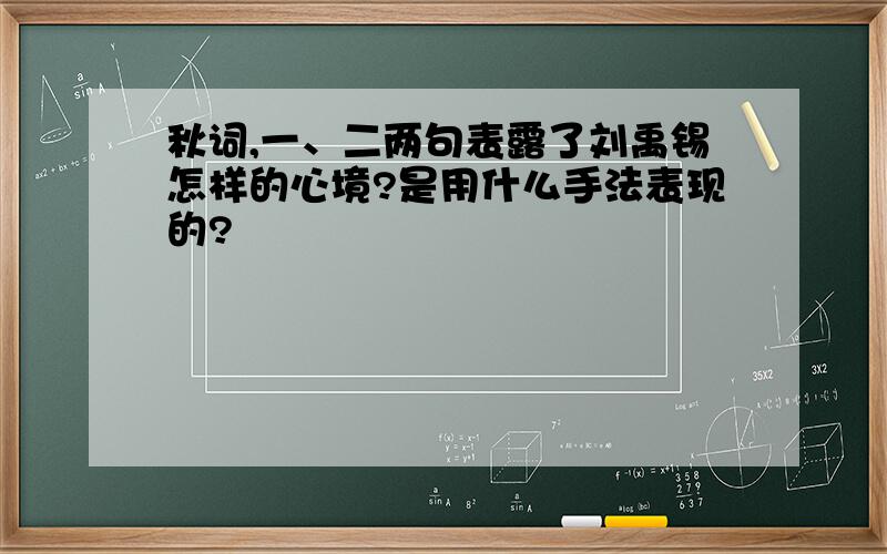 秋词,一、二两句表露了刘禹锡怎样的心境?是用什么手法表现的?