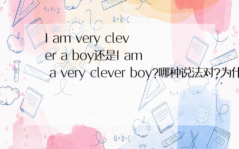 I am very clever a boy还是I am a very clever boy?哪种说法对?为什么?