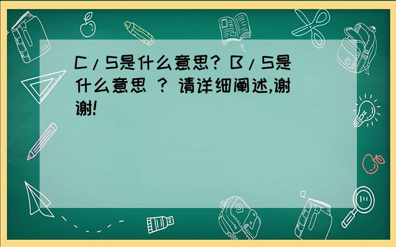 C/S是什么意思? B/S是什么意思 ? 请详细阐述,谢谢!