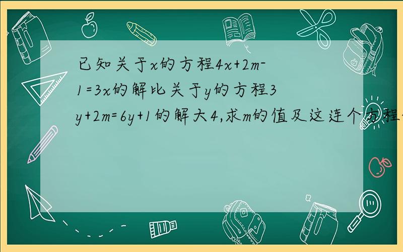 已知关于x的方程4x+2m-1=3x的解比关于y的方程3y+2m=6y+1的解大4,求m的值及这连个方程的解