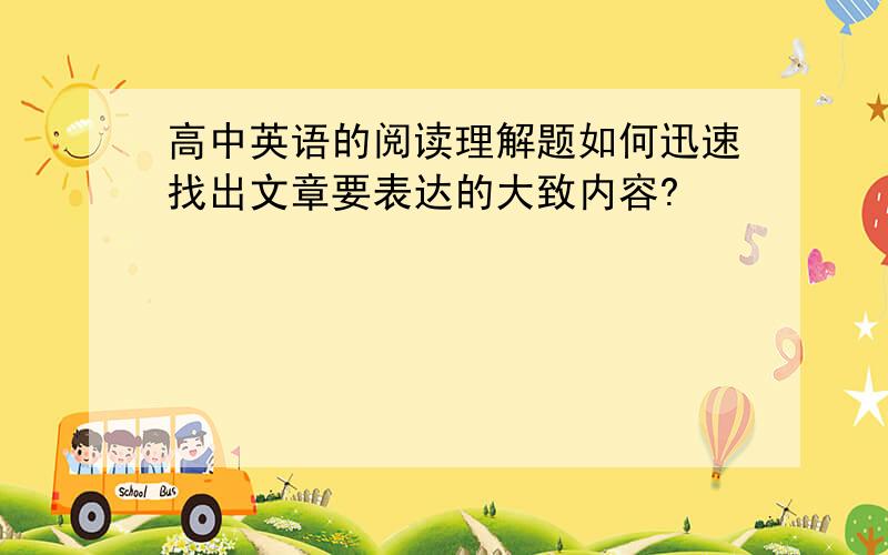 高中英语的阅读理解题如何迅速找出文章要表达的大致内容?