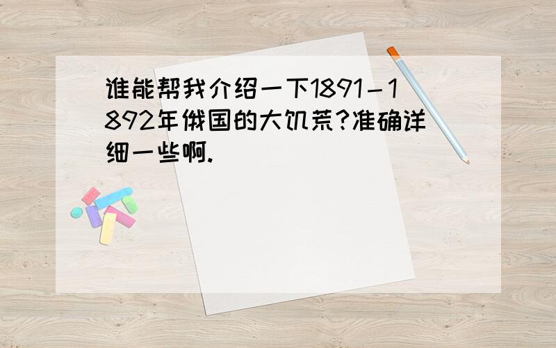 谁能帮我介绍一下1891－1892年俄国的大饥荒?准确详细一些啊.