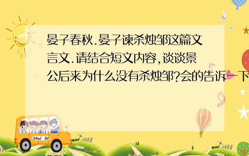 晏子春秋.晏子谏杀烛邹这篇文言文.请结合短文内容,谈谈景公后来为什么没有杀烛邹?会的告诉一下,