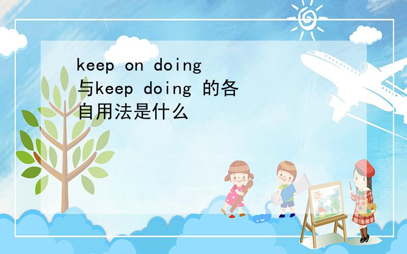 keep on doing 与keep doing 的各自用法是什么