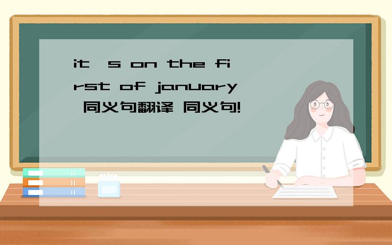 it's on the first of january 同义句翻译 同义句!