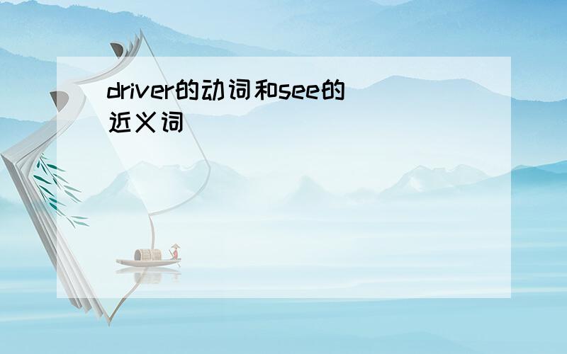 driver的动词和see的近义词