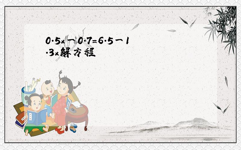 0.5x一0.7=6.5一1.3x解方程