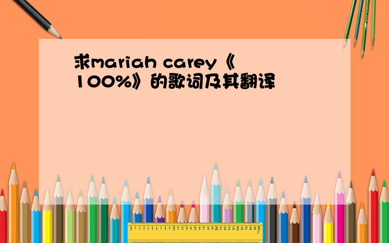 求mariah carey《100%》的歌词及其翻译