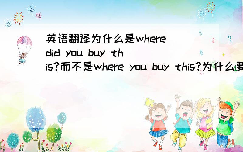 英语翻译为什么是where did you buy this?而不是where you buy this?为什么要加DI