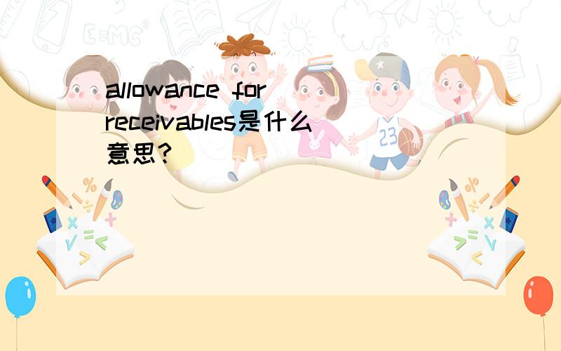 allowance for receivables是什么意思?