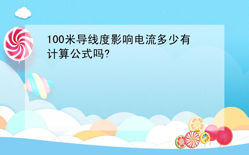 100米导线度影响电流多少有计算公式吗?