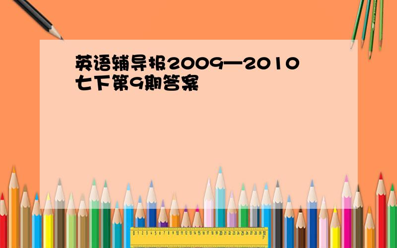 英语辅导报2009—2010七下第9期答案