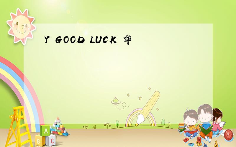 Y GOOD LUCK 华