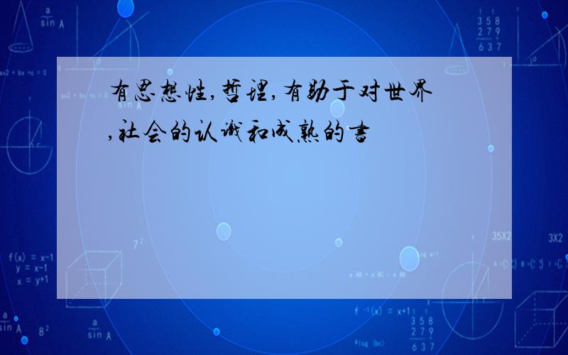 有思想性,哲理,有助于对世界,社会的认识和成熟的书