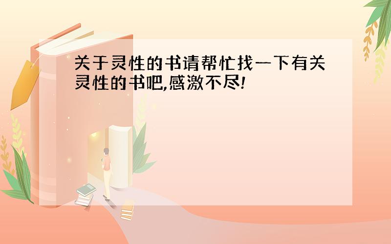 关于灵性的书请帮忙找一下有关灵性的书吧,感激不尽!