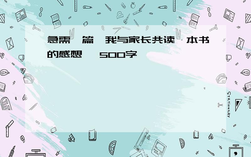 急需一篇《我与家长共读一本书的感想》 500字