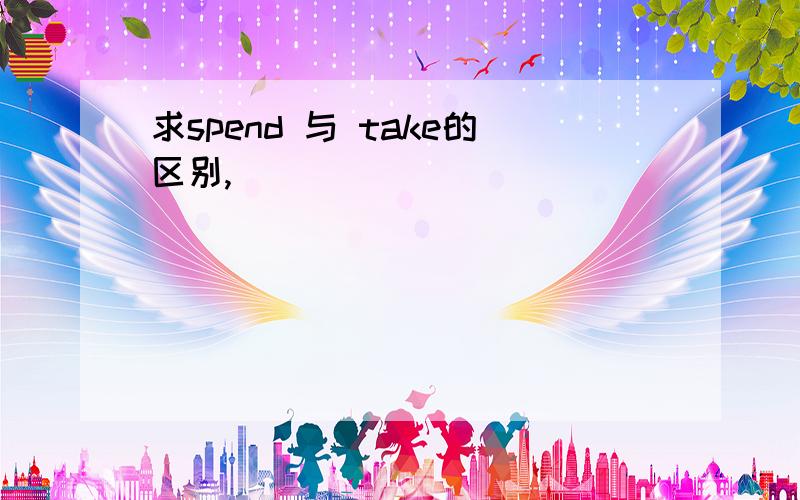 求spend 与 take的区别,