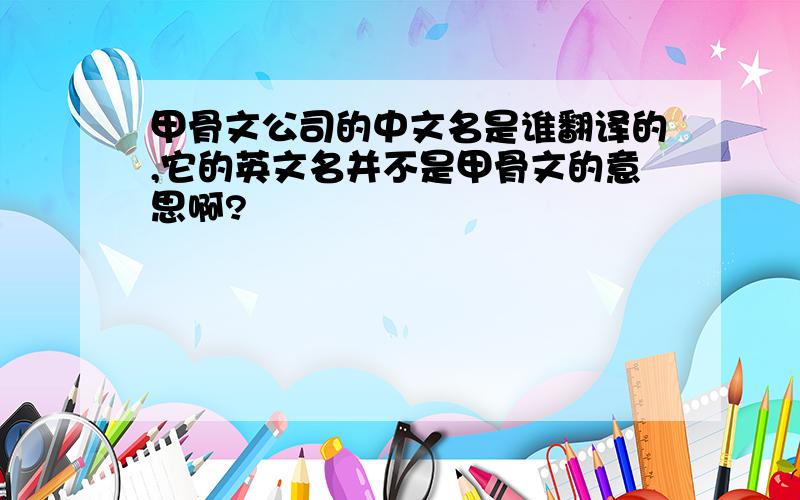 甲骨文公司的中文名是谁翻译的,它的英文名并不是甲骨文的意思啊?