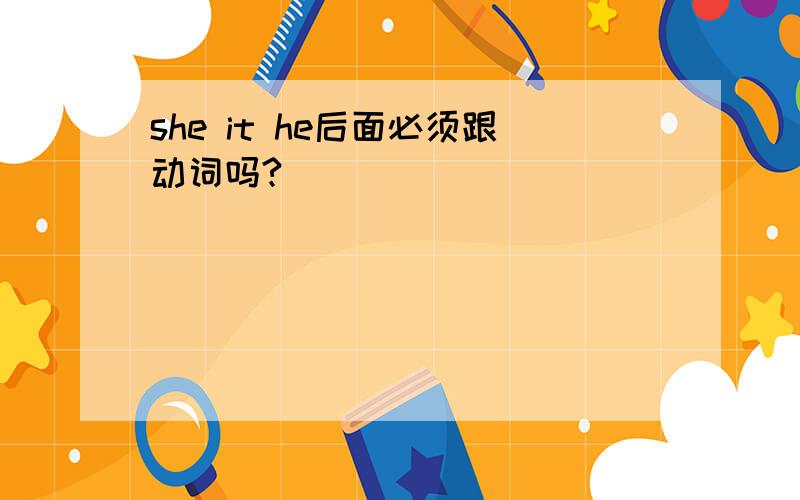 she it he后面必须跟动词吗?