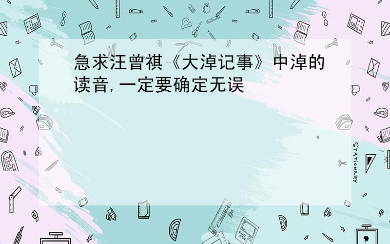 急求汪曾祺《大淖记事》中淖的读音,一定要确定无误