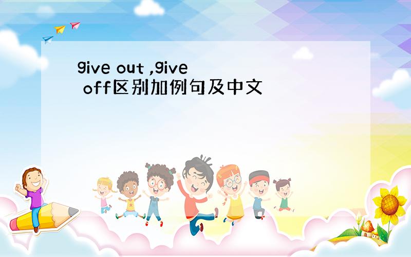 give out ,give off区别加例句及中文