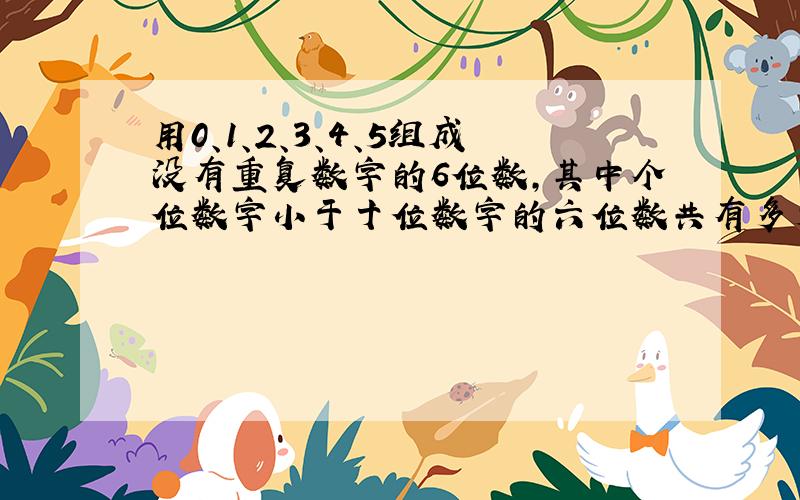 用0、1、2、3、4、5组成没有重复数字的6位数,其中个位数字小于十位数字的六位数共有多少个?