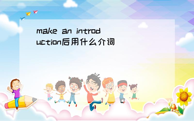 make an introduction后用什么介词