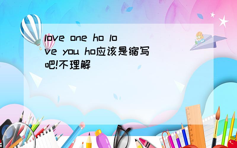 love one ho love you ho应该是缩写吧!不理解