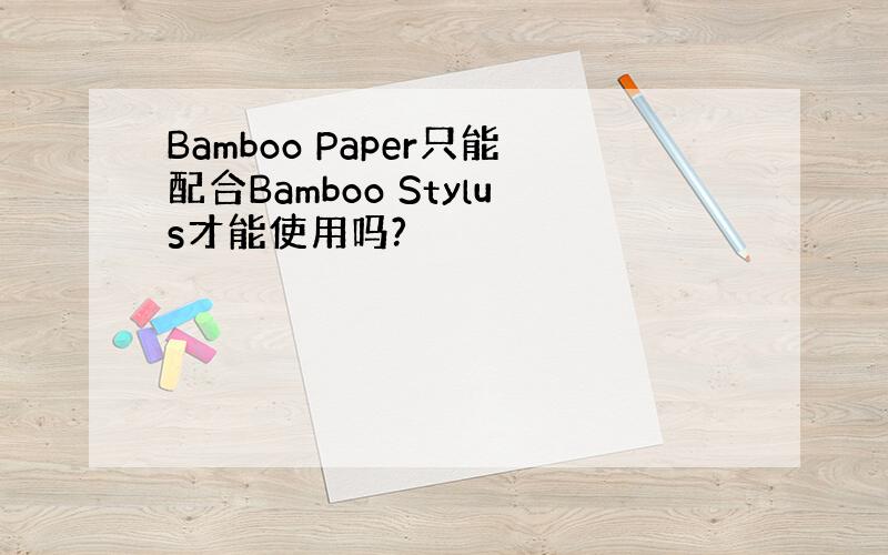 Bamboo Paper只能配合Bamboo Stylus才能使用吗?