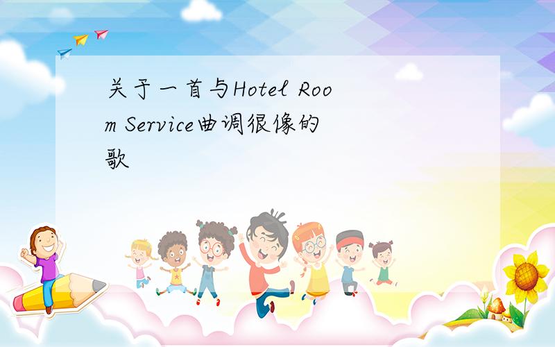 关于一首与Hotel Room Service曲调很像的歌