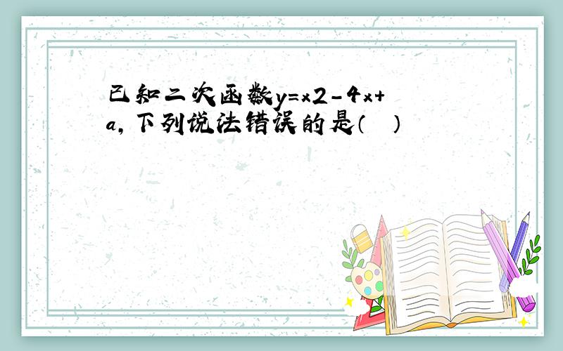 已知二次函数y=x2-4x+a，下列说法错误的是（　　）