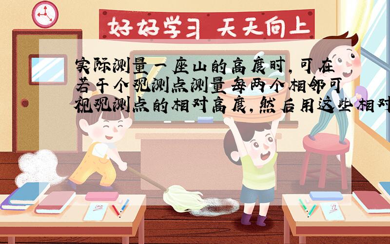 实际测量一座山的高度时,可在若干个观测点测量每两个相邻可视观测点的相对高度,然后用这些相对高度计算出山的高度.下面是某次