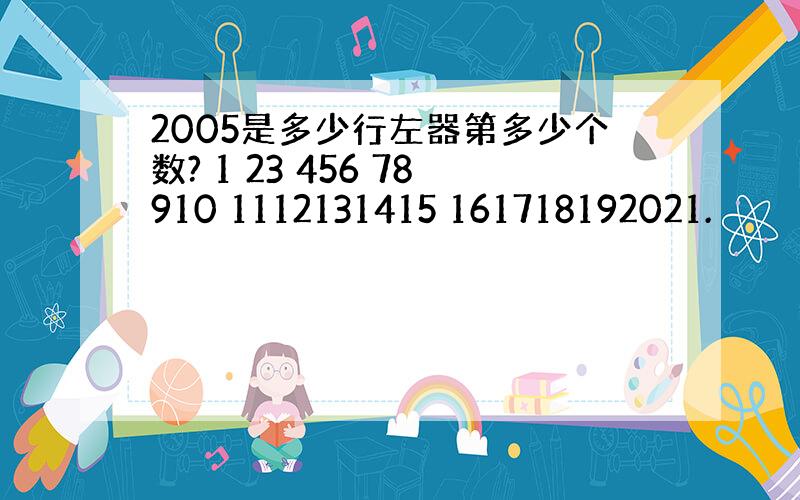 2005是多少行左器第多少个数? 1 23 456 78910 1112131415 161718192021.