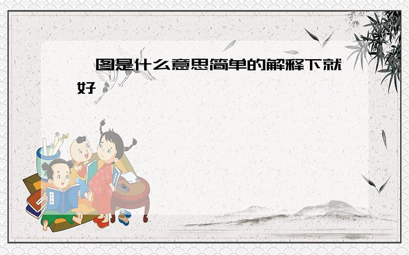 囧图是什么意思简单的解释下就好