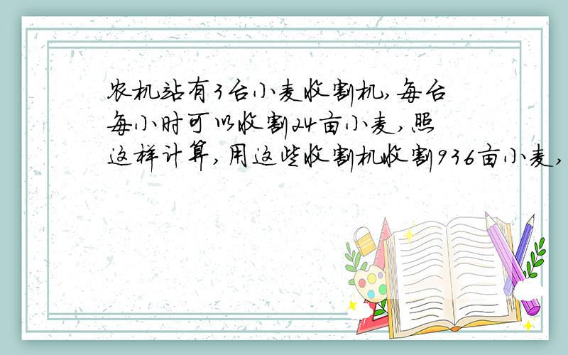 农机站有3台小麦收割机,每台每小时可以收割24亩小麦,照这样计算,用这些收割机收割936亩小麦,需要多少小时