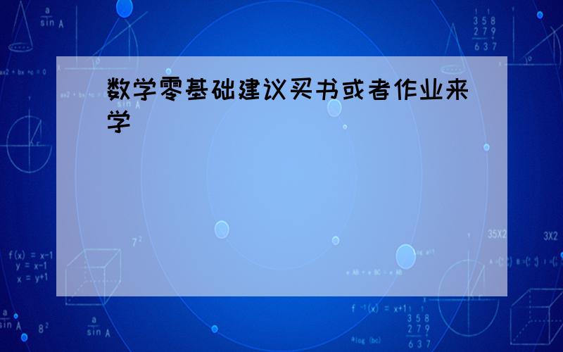 数学零基础建议买书或者作业来学