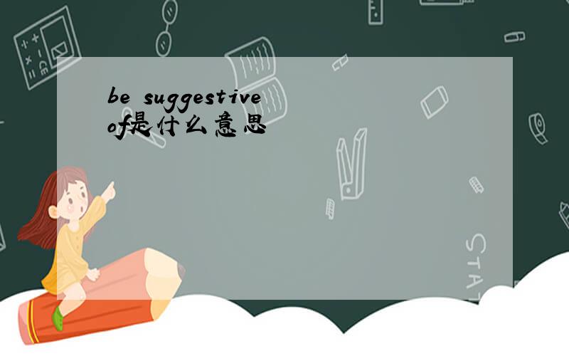 be suggestive of是什么意思