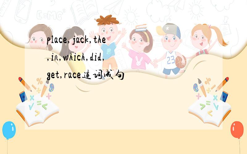 place,jack,the,in,which,did,get,race连词成句