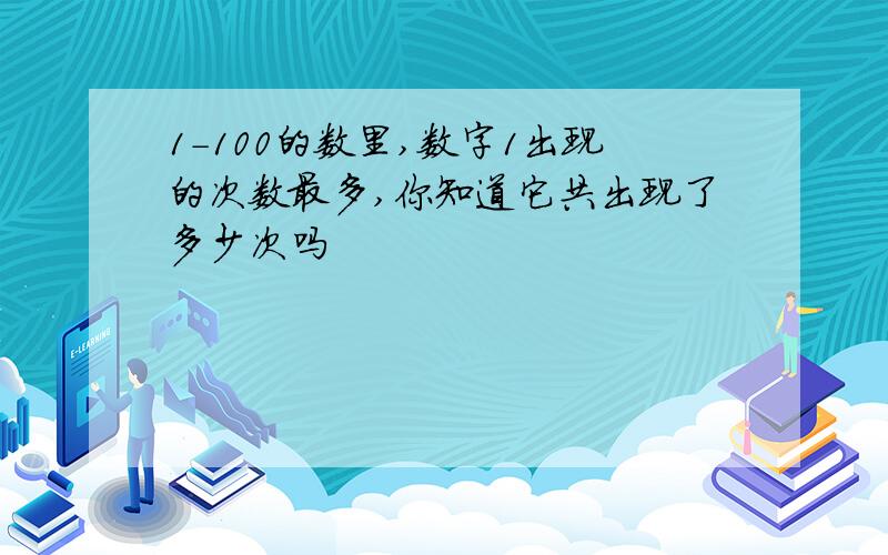 1-100的数里,数字1出现的次数最多,你知道它共出现了多少次吗