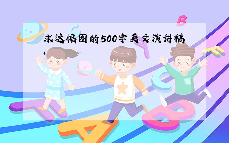 求这幅图的500字英文演讲稿,