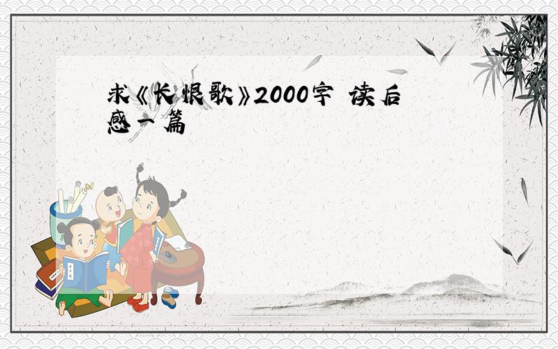 求《长恨歌》2000字 读后感一篇