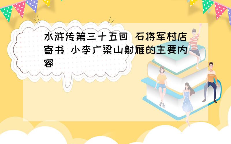 水浒传第三十五回 石将军村店寄书 小李广梁山射雁的主要内容