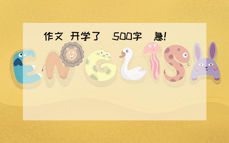 作文 开学了(500字)急!