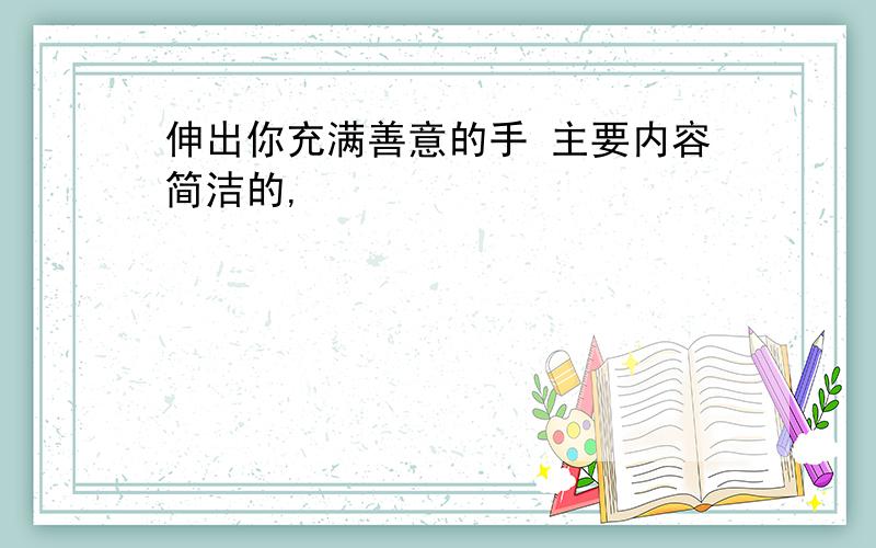 伸出你充满善意的手 主要内容简洁的,