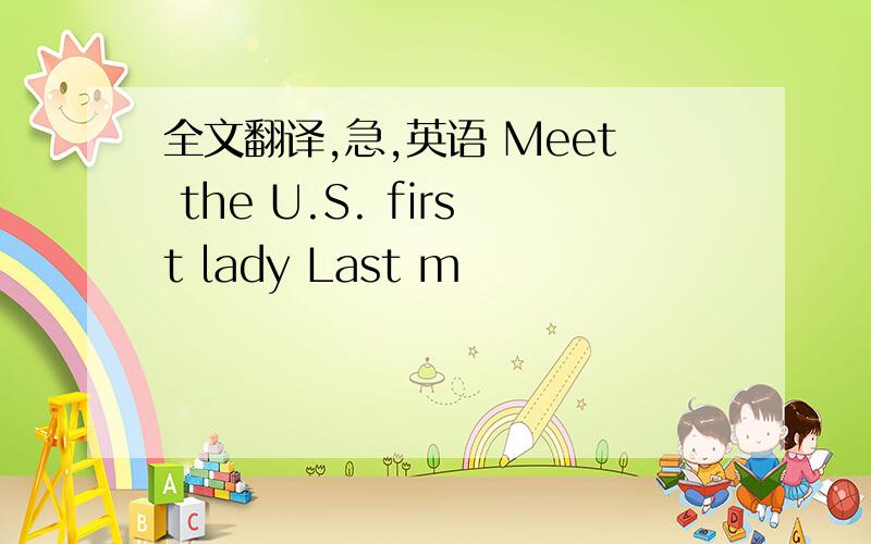 全文翻译,急,英语 Meet the U.S. first lady Last m