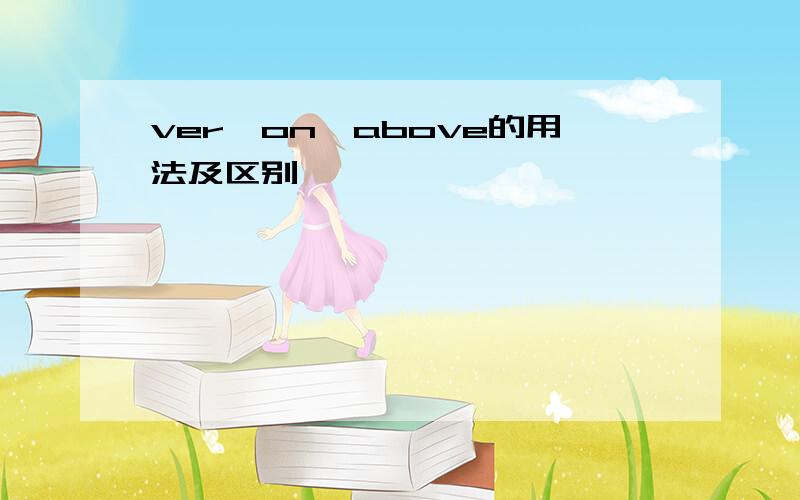 ver、on、above的用法及区别