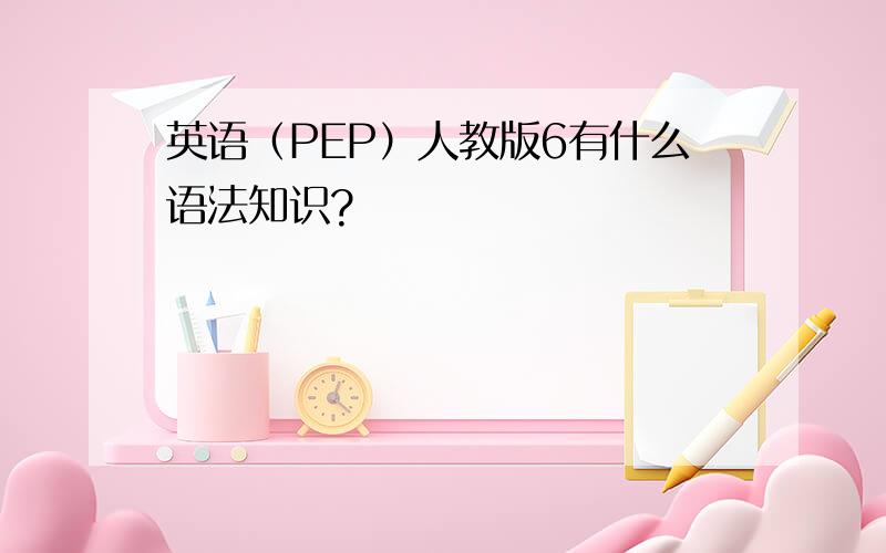 英语（PEP）人教版6有什么语法知识?