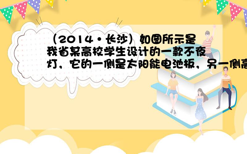 （2014•长沙）如图所示是我省某高校学生设计的一款不夜灯，它的一侧是太阳能电池板，另一侧高效节能的LED灯．关于小夜灯