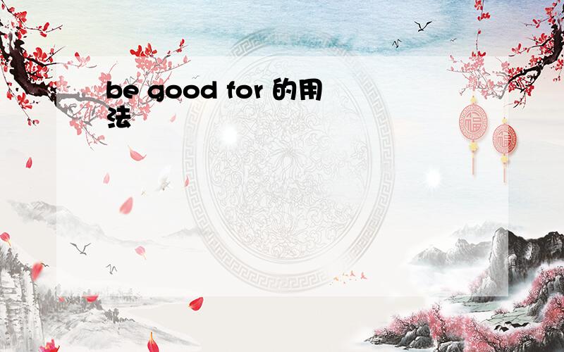 be good for 的用法